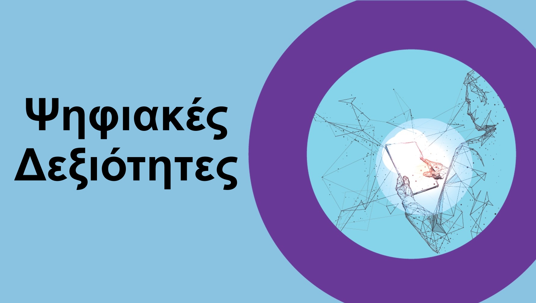 Έργο Προώθησης Ψηφιακών Δεξιοτήτων